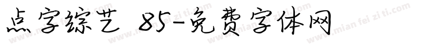 点字综艺 85字体转换